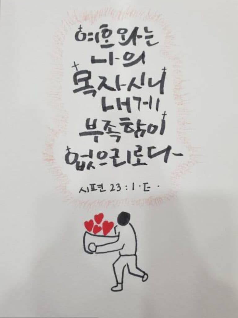 [신앙의 향기]  수원교회 청년반 캘리그라피 작품