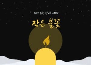 [송년 행사] 안양교회 송년예배 ‘작은 불꽃’
