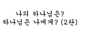 [신앙의향기] 나의하나님은?(2탄) 대방교회 바울회와 함께