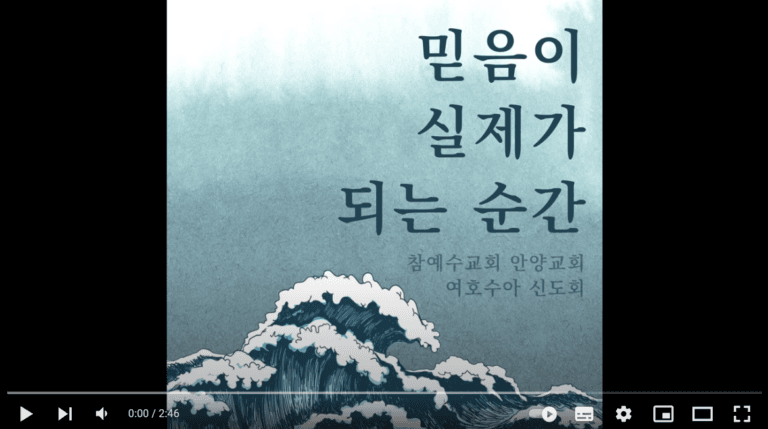 [신앙의 향기] 여호수아 신도회 찬양 “믿음이 실제가 되는 순간”