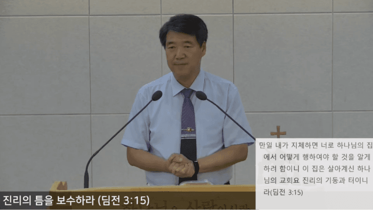 [복음메시지] 진리의 틈을 보수하라 (딤전 3:15)