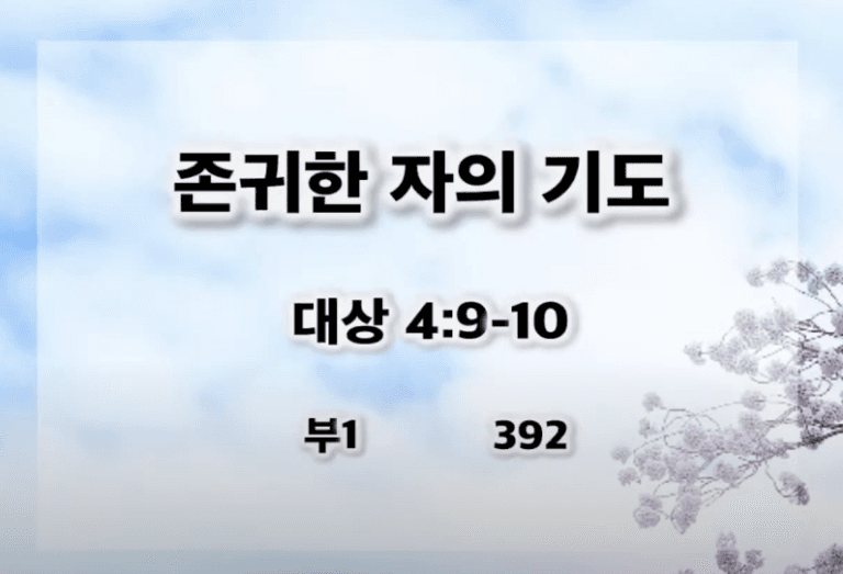 [복음메세지] 존귀한 자의 기도