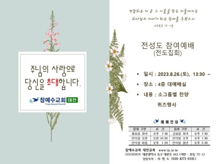 [교회행사] 대전교회 전성도 참여예배 (전도집회)