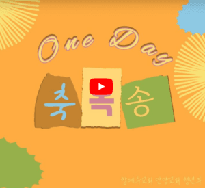 [신앙의 향기] 청년부 찬양 ‘원데이 축복송+아 하나님의 은혜로’