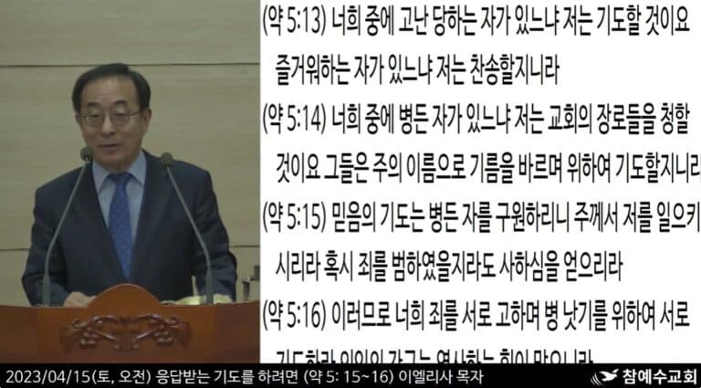 [복음 메시지] 응답받는 기도를 하려면 (약 5:13-18)