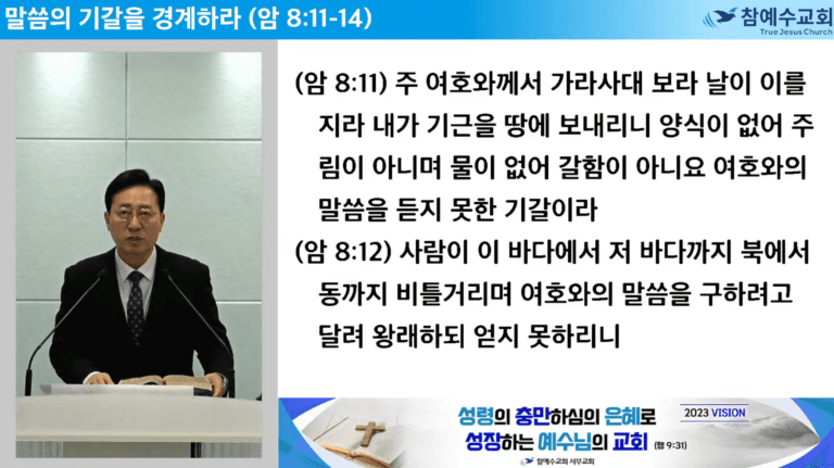[복음메세지] 말씀의 기갈을 경계하라 (암 8:11-14)