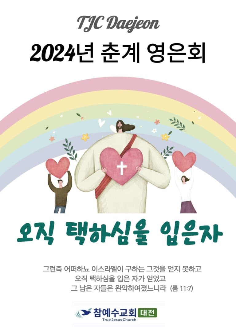[교회행사] 2024년 대전교회 봄 영은회 “오직 택하심을 입은자”
