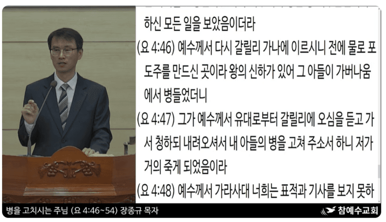 [복음메시지] 병을 고치시는 주님 (요 4:46-54)