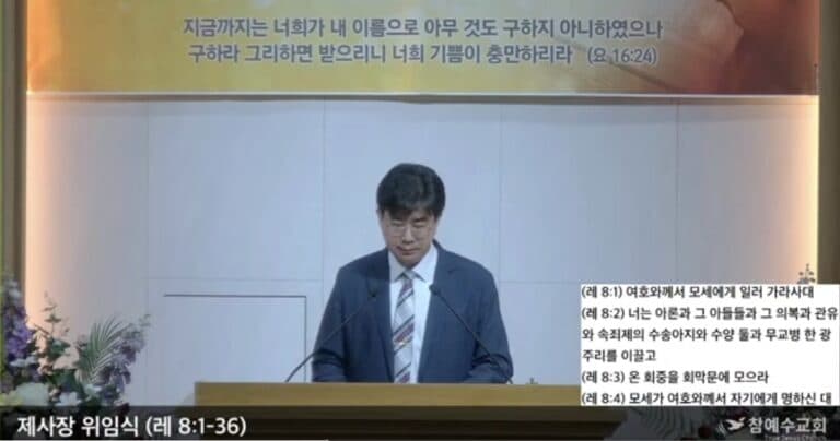 [복음메시지] 제사장 위임식 / 레8:1-36