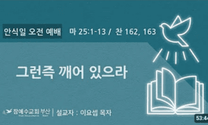 [복음 메시지] 그런즉 깨어 있으라
