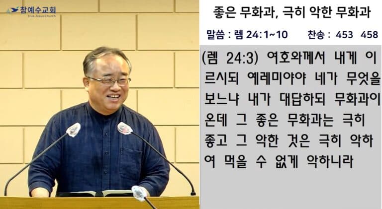[복음메시지] 좋은 무화과, 극히 악한 무화과(렘24: 1~10)