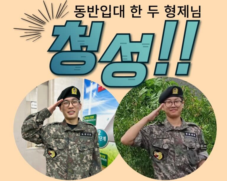 [성도 소개] 동반 입대하여 군 복무 중인 형제들을 소개합니다