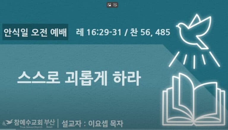[복음메시지]스스로 괴롭게 하라(레 16:29~31)