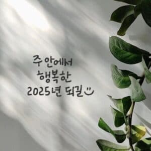 [신앙의 향기] 주안에서 행복한 2025년 되길:)