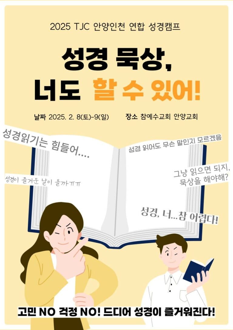 [교회 행사] 안양교회 청년부 성경캠프 ‘성경 묵상, 너도 할 수 있어!’
