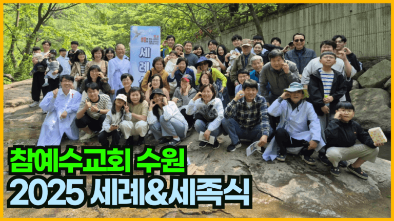 [신앙의 향기] 2025년 수원교회 봄 세례&세족식 영상