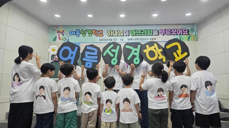 [교회행사] 2025년 전남연합 아동부 여름성경학교