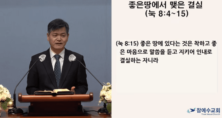 [복음 메시지] 좋은 땅에서 맺은 결실 (눅 8:4-15)