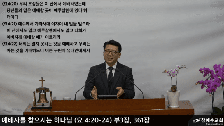 [복음메시지] 예배자를 찾으시는 하나님 (요한복음 4장 20-24절)