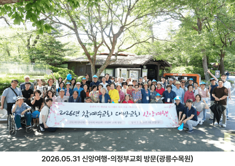 [신앙의 향기] 대방교회 신앙 여행_(안나회.마리아회.바울회)