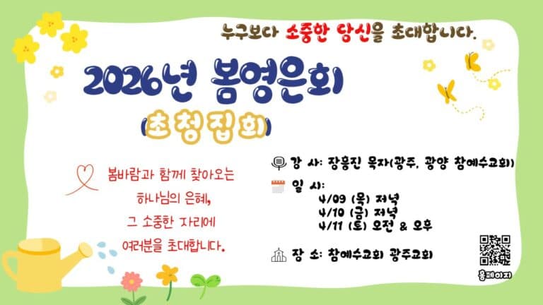 [교회행사] 광주교회 초청영은회 ‘하나님은 당신을 가장 사랑하시는 분이십니다’