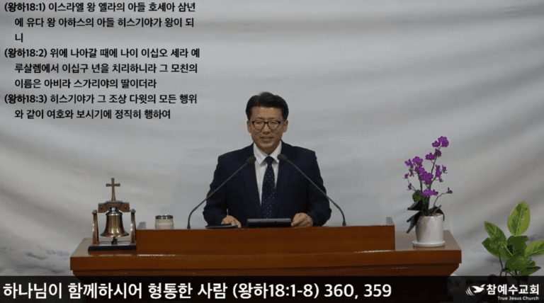 [복음메시지] 하나님이 함께 하시어 형통한 사람 (왕하 18:1-8)