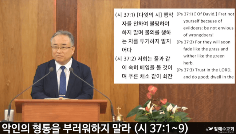 [복음메시지] 악인의 형통을 부러워하지 말라 (시편 37:1-9)