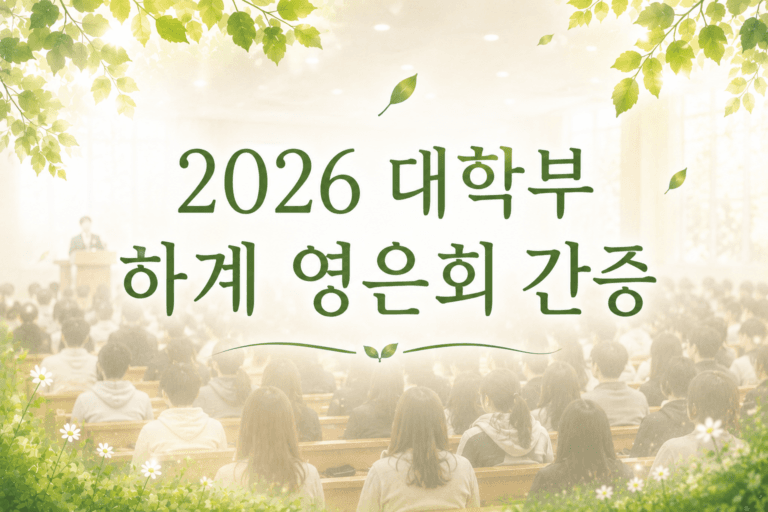 [성도 간증] 2026 하계 대학부 영은회 간증 (한주희, 윤원희, 한서희 자매)