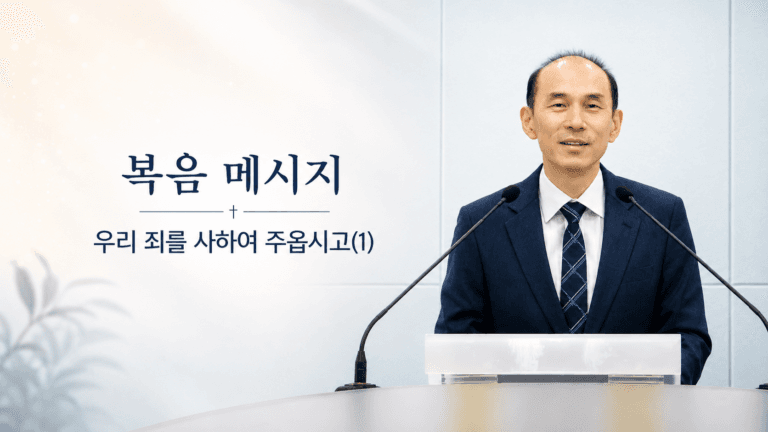 [복음 메시지] 우리 죄를 사하여 주옵시고(1) 마 6:12