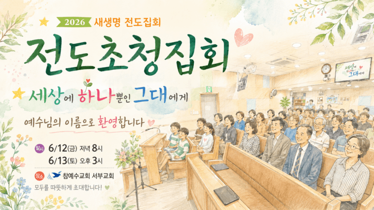 [교회 행사] 상반기 전도 초청집회 (정인택 형제)