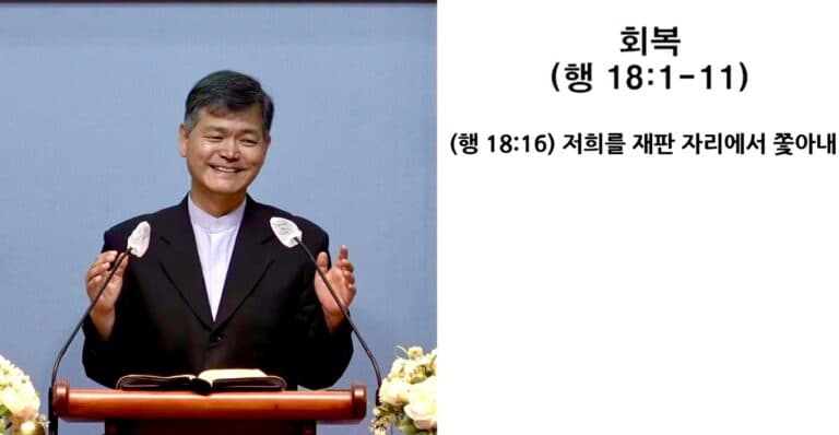 [복음 메시지] 회복 (행 18:1-11)