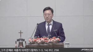 [복음메시지] 그가 은혜로 새롭게 되려면? (왕하 5:1-3,14)