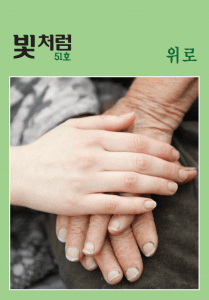빛처럼 51호