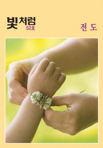 빛처럼 52호
