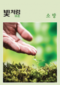 빛처럼 55호