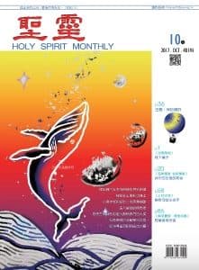 聖靈月刊2017年10月號第 481期