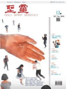 聖靈月刊2017年12月號第483期