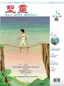 聖靈月刊2017年7月號第478期