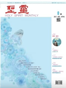 聖靈月刊2017年08月號第479期